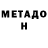 МЕФ кристаллы Det Dom